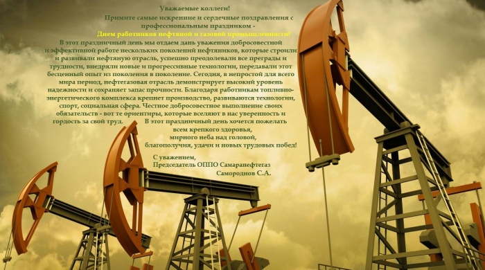 С Днем работников нефтяной и газовой промышленности! С Днем работников нефтяной и газовой промышленности!