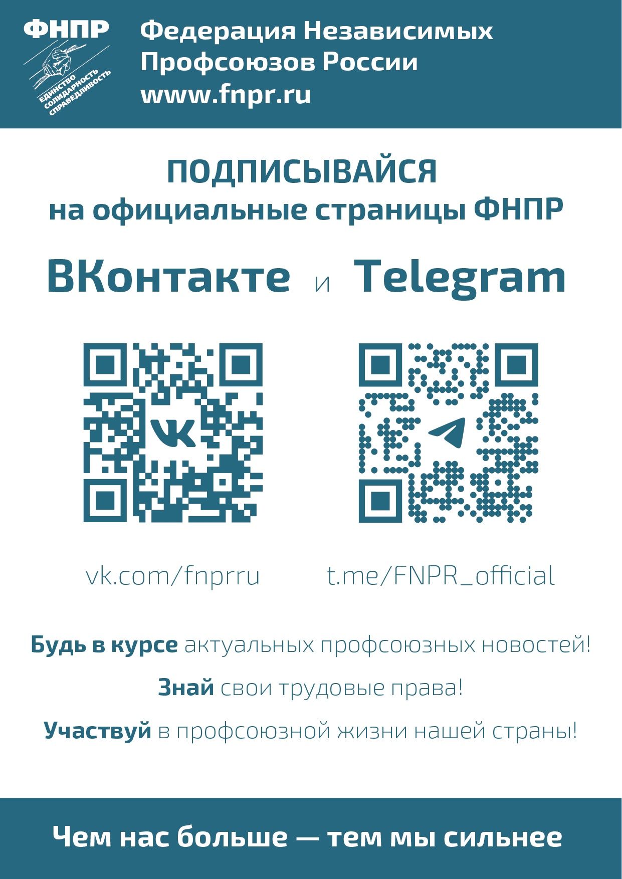 Подписывайтесь на официальные каналы ФНПР и ФПСО в социальных сетях Telegram и ВКонтакте