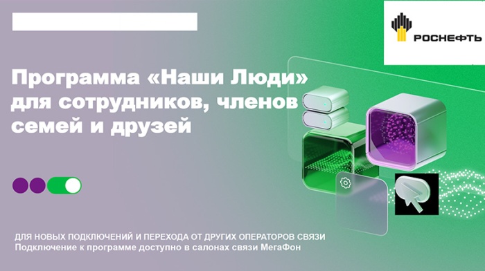 Программа «Наши Люди» для сотрудников, членов семей и друзей от Мегафон. Программа «Наши Люди» для сотрудников, членов семей и друзей от Мегафон.