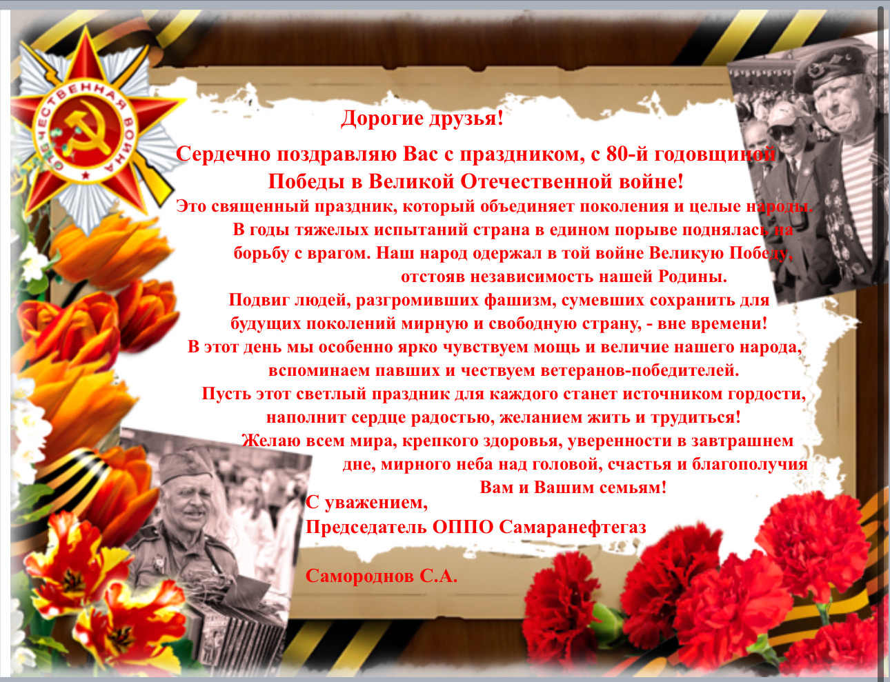 С Днем Победы! 80 лет! С Днем Победы! 80 лет!
