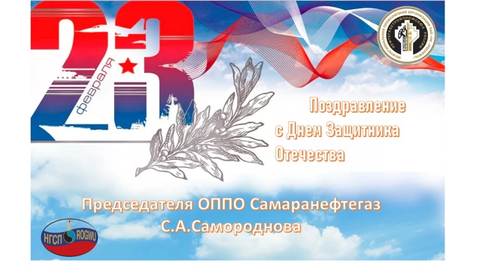 Поздравление с Днем Защитника Отечества от Председателя ОППО Самаранефтегаз С.А. Самороднова Поздравление с Днем Защитника Отечества от Председателя ОППО Самаранефтегаз С.А. Самороднова