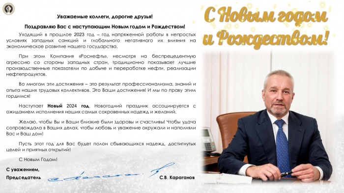Поздравление с Новым годом и Рождеством от председателя МПО "Роснефть" С.В. Караганова