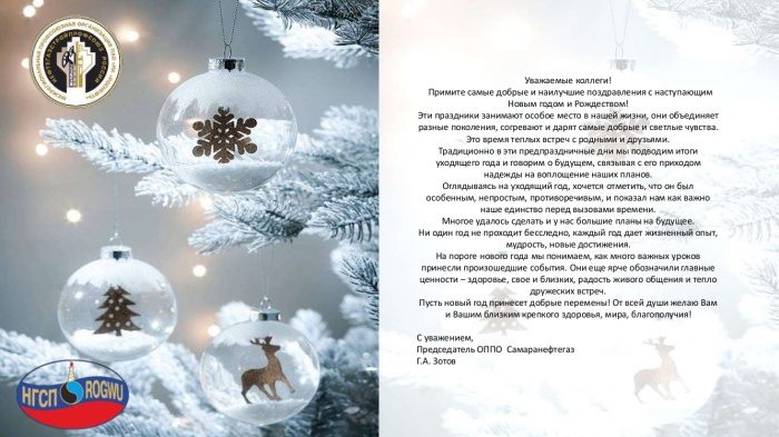 Поздравление с Новым годом и Рождеством от председателя ОППО Самаранефтегаз Г. А. Зотова