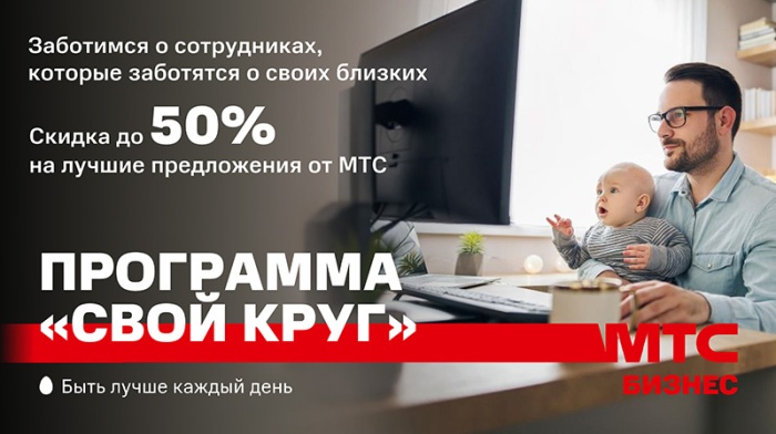 Программа «СВОЙ КРУГ» от МТС Бизнес Программа «СВОЙ КРУГ» от МТС Бизнес